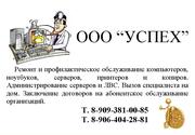 Ремонт и профилактическое обслуживание компьютеров