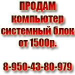 Продам системные блоки от 1500,  компьютеры в сборе от 3000