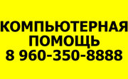 Ремонт и настройка компьютеров Саратов,  Энгельс