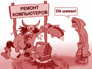 Компьютер заболел? Звоните!
