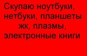 Куплю ноутбук,  макбук,  нетбук.