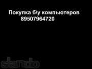 Покупка бу компьютеров