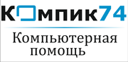 Скорая компьютерная помощь.Компик74.рф