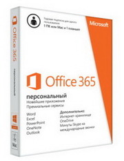 Microsoft Office 365 Персональный 1 ГОД/1 ПК в Саратове